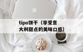 tipo饼干（享受意大利甜点的美味口感）