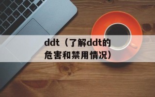 ddt（了解ddt的危害和禁用情况）