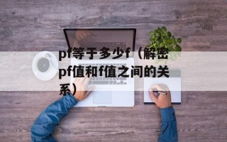 pf等于多少f（解密pf值和f值之间的关系）