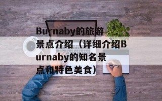 Burnaby的旅游景点介绍（详细介绍Burnaby的知名景点和特色美食）