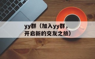yy群（加入yy群，开启新的交友之旅）