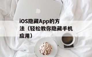 iOS隐藏App的方法（轻松教你隐藏手机应用）