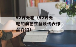 92钟无艳（92钟无艳的演艺生涯及代表作品介绍）