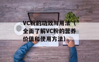 VC粉的功效与用法（全面了解VC粉的营养价值和使用方法）