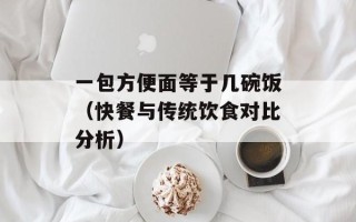 一包方便面等于几碗饭（快餐与传统饮食对比分析）