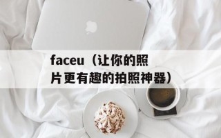 faceu（让你的照片更有趣的拍照神器）