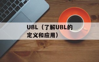 UBL（了解UBL的定义和应用）