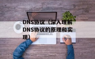 DNS协议（深入理解DNS协议的原理和实现）