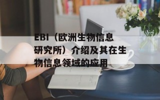 EBI（欧洲生物信息研究所）介绍及其在生物信息领域的应用