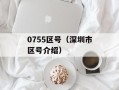 0755区号（深圳市区号介绍）