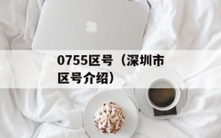 0755区号（深圳市区号介绍）