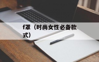 f罩（时尚女性必备款式）