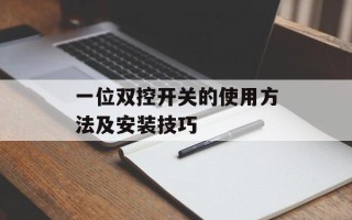 一位双控开关的使用方法及安装技巧