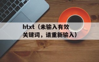 htxt（未输入有效关键词，请重新输入）