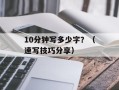 10分钟写多少字？（速写技巧分享）