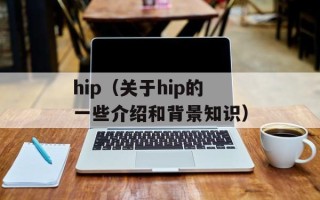 hip（关于hip的一些介绍和背景知识）