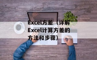 Excel方差（详解Excel计算方差的方法和步骤）