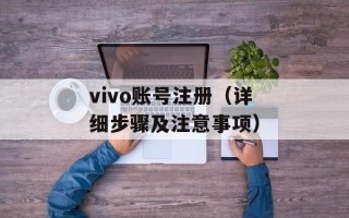 vivo账号注册（详细步骤及注意事项）