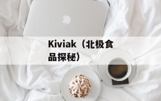 Kiviak（北极食品探秘）