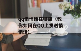 qq悄悄话在哪里（教你如何在QQ上发送悄悄话）