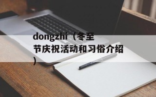 dongzhi（冬至节庆祝活动和习俗介绍）