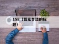 158（暂无合适的标题）