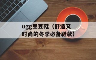 ugg豆豆鞋（舒适又时尚的冬季必备鞋款）