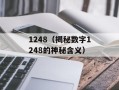 1248（揭秘数字1248的神秘含义）
