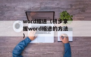 word缩进（初步掌握word缩进的方法）