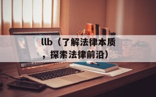 llb（了解法律本质，探索法律前沿）