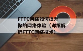 FTTC网络如何提升你的网络体验（详细解析FTTC网络技术）
