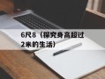 6尺8（探究身高超过2米的生活）