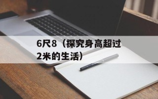 6尺8（探究身高超过2米的生活）