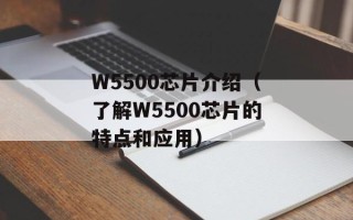 W5500芯片介绍（了解W5500芯片的特点和应用）