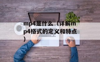 mp4是什么（详解mp4格式的定义和特点）