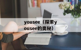 yousee（探索yousee的奥秘）