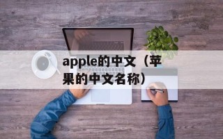 apple的中文（苹果的中文名称）