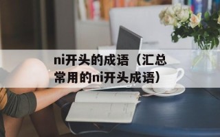 ni开头的成语（汇总常用的ni开头成语）