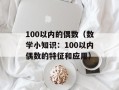 100以内的偶数（数学小知识：100以内偶数的特征和应用）