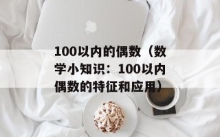 100以内的偶数（数学小知识：100以内偶数的特征和应用）