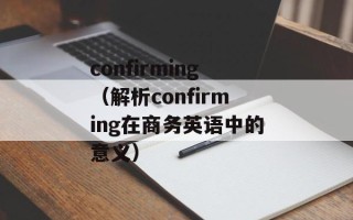 confirming（解析confirming在商务英语中的意义）