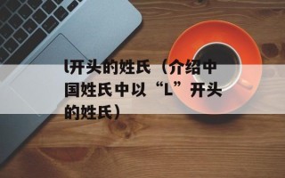 l开头的姓氏（介绍中国姓氏中以“L”开头的姓氏）