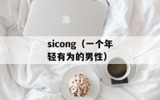sicong（一个年轻有为的男性）