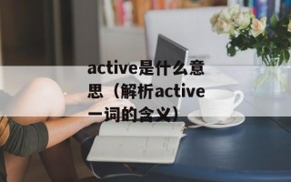 active是什么意思（解析active一词的含义）