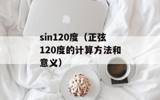 sin120度（正弦120度的计算方法和意义）