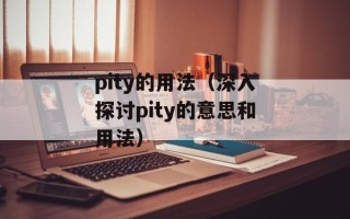 pity的用法（深入探讨pity的意思和用法）