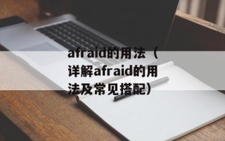 afraid的用法（详解afraid的用法及常见搭配）