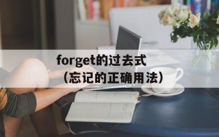 forget的过去式（忘记的正确用法）