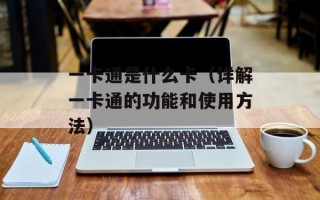 一卡通是什么卡（详解一卡通的功能和使用方法）