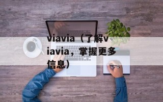 viavia（了解viavia，掌握更多信息）